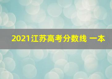 2021江苏高考分数线 一本